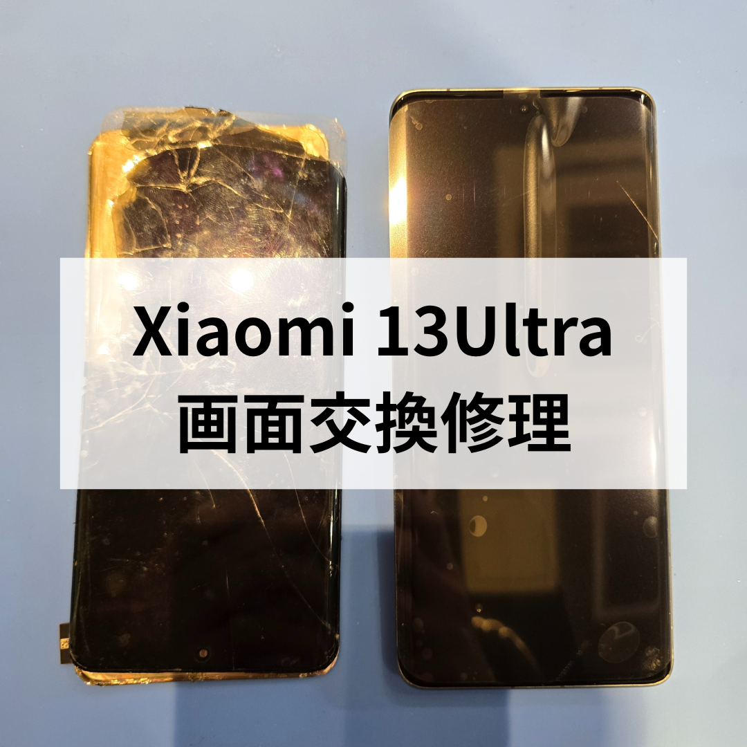 Xiaomi 13 Ultra 画面割れ修理を行いました📱🔧スマホ修理工房天神地下街店